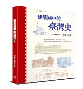 建築圖中的臺灣史