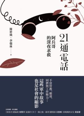 21通電話：阿兵哥的深夜求救