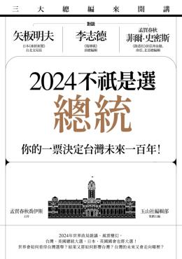三大總編來開講：矢板明夫Ｘ李志德Ｘ孟買春秋菲爾・史密斯——2024不祇是選總統-你的一票決定台灣未來一百年！
