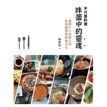 味蕾中的靈魂
