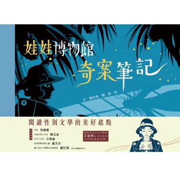 娃娃博物館奇案筆記