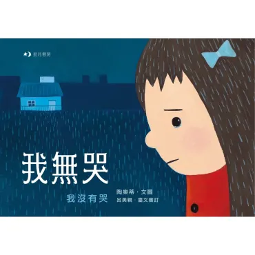 我無哭
