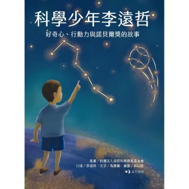 科學少年李遠哲：好奇心、行動力與諾貝爾獎的故事