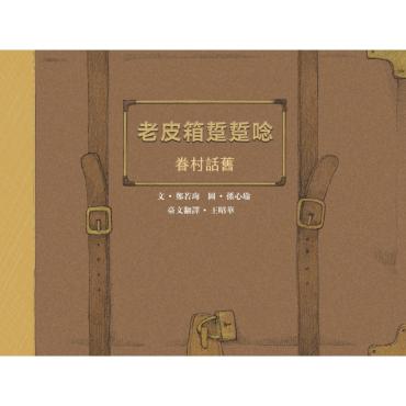 老皮箱踅踅唸：眷村話舊