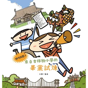 呼叫支援！來自吉祥物小學的畢業試煉