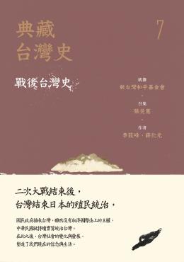 典藏台灣史（七）戰後台灣史