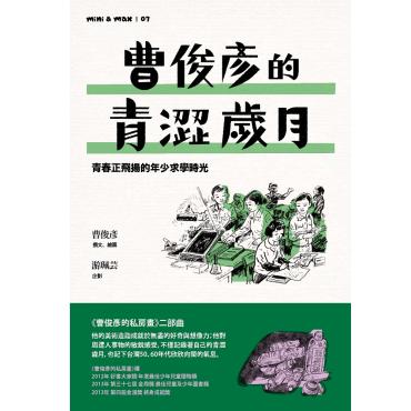 曹俊彥的青澀歲月：青春正飛揚的年少求學時光