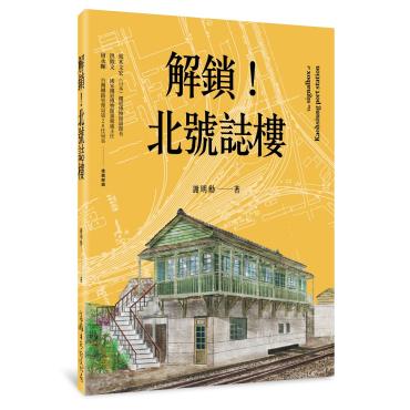 解鎖！北號誌樓