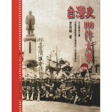 台灣史100件大事(上)戰前篇