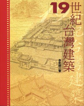 19世紀台灣建築