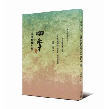 四季：李敏勇俳句集&日本俳句五人選（一冊二書，雙封面）