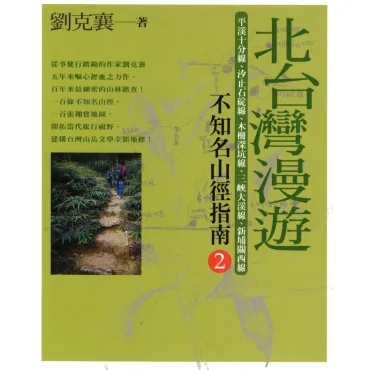 北台灣漫遊——不知名山徑指南2