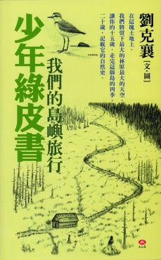 少年綠皮書──我們的島嶼旅行