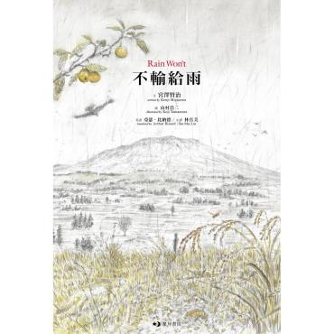不輸給雨