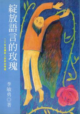綻放語言的玫瑰 ─ 二十位台灣詩人的政治情境
