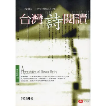台灣詩閱讀─探觸五十位台灣詩人的心