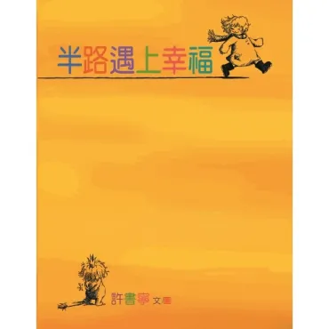半路遇上幸福