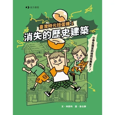 臺灣時光扭蛋機1：消失的歷史建築