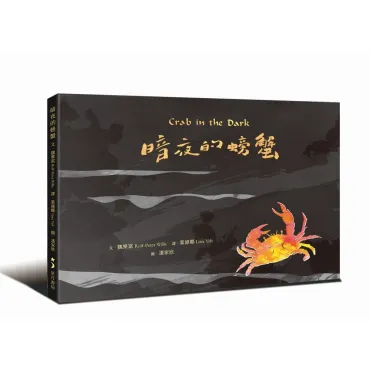 暗夜的螃蟹 Crab in the dark