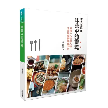 味蕾中的靈魂