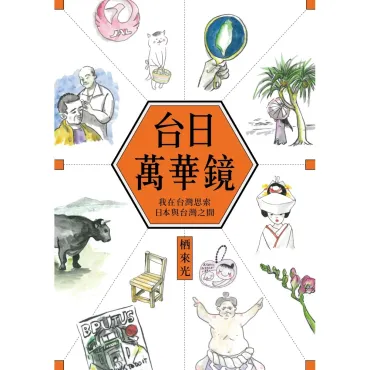 台日萬華鏡