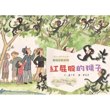 紅屁股的猴子