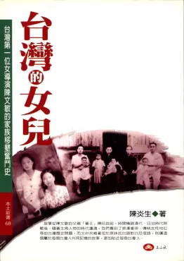 台灣的女兒──台灣第一位女導演陳文敏的家族移墾奮鬥史