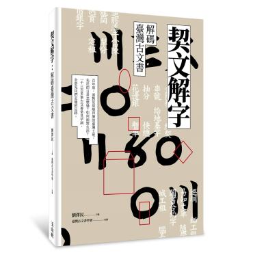 契文解字——解碼臺灣古文書