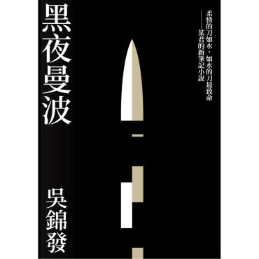 黑夜曼波