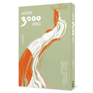 高屏溪的3000個思念