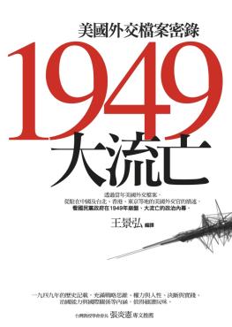 1949大流亡——美國外交檔案密錄