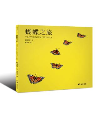 蝴蝶之旅 Traveling Butterfly