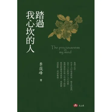 踏過我心坎的人