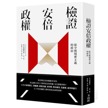 檢證安倍政權：保守與現實主義的政治