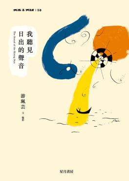 我聽見日出的聲音