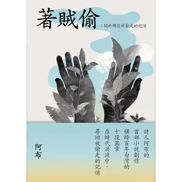 著賊偷：關於那些被偷走的記憶