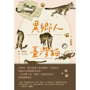 異鄉人．臺灣貓