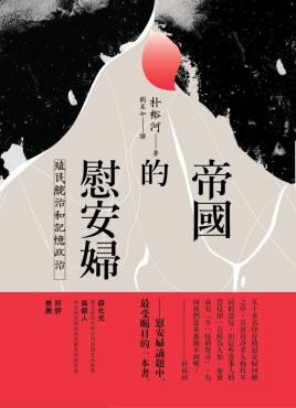 帝國的慰安婦