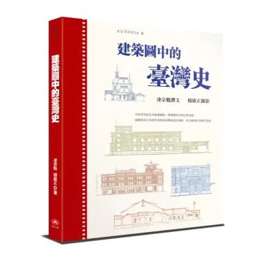建築圖中的臺灣史