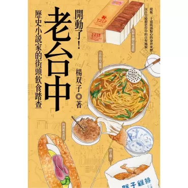 開動了！老台中：歷史小說家的街頭飲食踏查