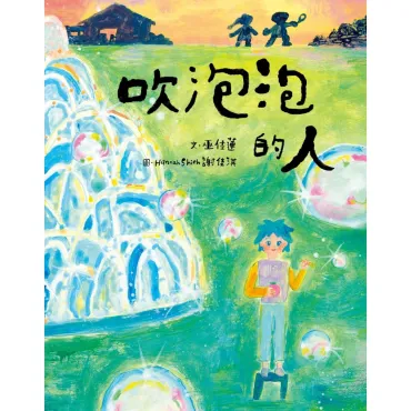 吹泡泡的人
