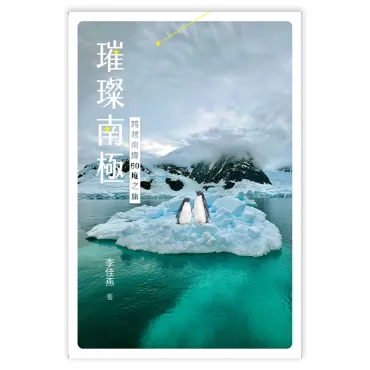 璀璨南極：跨越南緯60度之旅