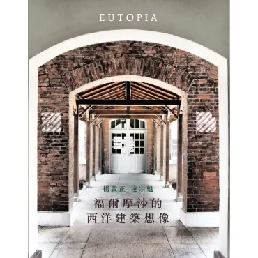 福爾摩沙的西洋建築想像
