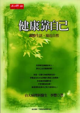 健康靠自己