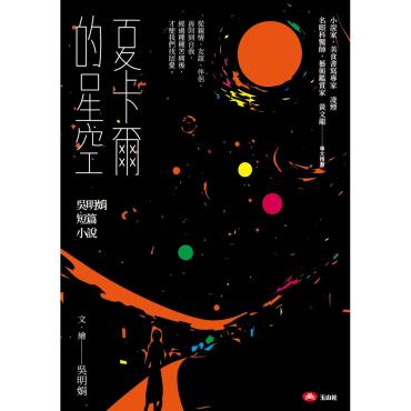 夏卡爾的星空：吳明娟短篇小說