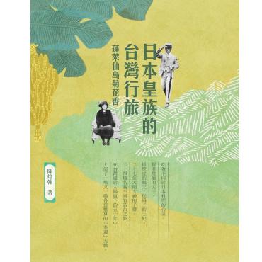日本皇族的台灣行旅——蓬萊仙島菊花香