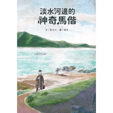 淡水河邊的神奇馬偕