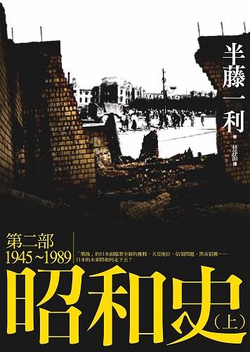 昭和史 第二部 1945-1989（上）