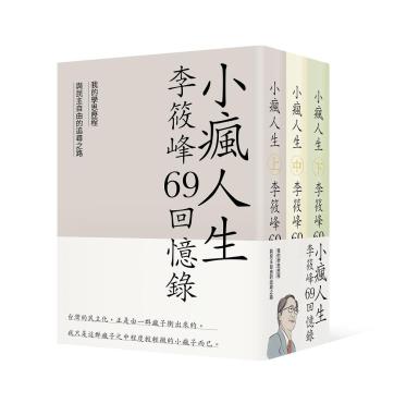 小瘋人生：李筱峰69回憶錄──我的學思歷程與民主自由的追尋之路(全套)