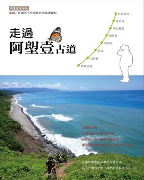 走過阿塱壹古道——阿塱壹首部曲